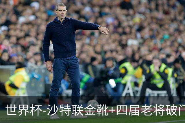 世界杯-沙特联金靴+四届老将破门 十人墨西哥2-0九人南非
