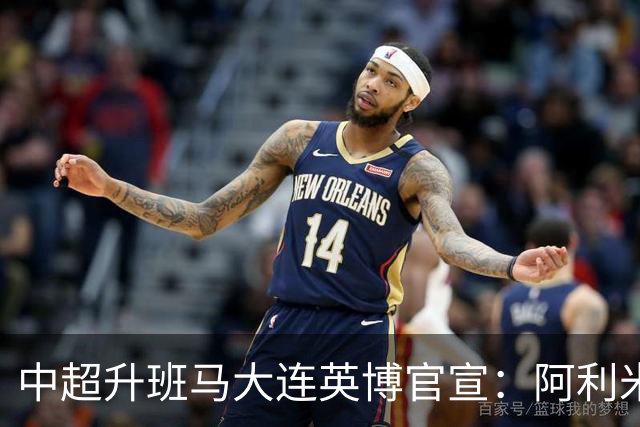 中超升班马大连英博官宣：阿利米加盟 五外援齐整