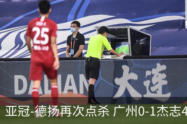 亚冠-德扬再次点杀 广州0-1杰志4连败小组赛出局