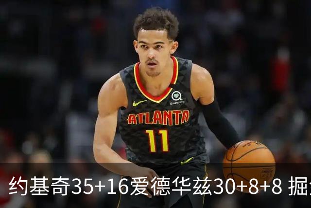 约基奇35+16爱德华兹30+8+8 掘金险胜森林狼