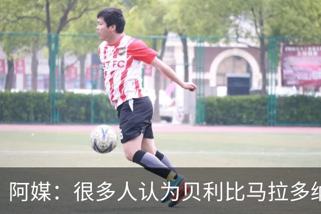 阿媒：很多人认为贝利比马拉多纳和梅西更强