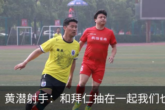 黄潜射手：和拜仁抽在一起我们也相信自己能晋级